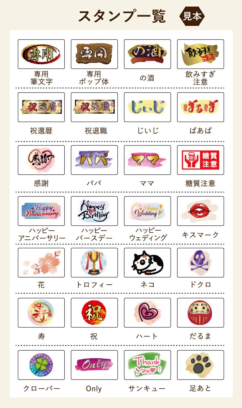 名入れの右下に配置するスタンプマークをお選びいただけます。用途に合わせたスタンプでどんなプレゼントにもぴったり！還暦は古希、喜寿などに変更できます。