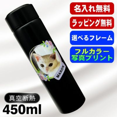 写真入り 名入れ 水筒 プレゼント 真空断熱 保温 保冷 ステンレス マグ ボトル 名前入り ペット うちの子 写真 オリジナル グッズ 犬 猫 おしゃれ ペットオリジナルグッズ プリント 印刷 印字 アウトドア 持ち運び 男性 女性 バースデー ギフト 450 ml PSYN-112