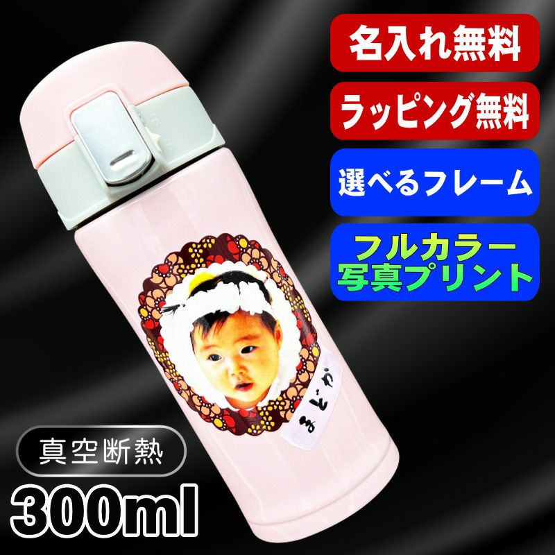 写真入り 名入れ 水筒 プレゼント 真空断熱 保温 保冷 ステンレス マグ ボトル 名前入り ペット うちの子 写真 オリジナル グッズ 犬 猫 おしゃれ ペットオリジナルグッズ プリント 印刷 印字 アウトドア 持ち運び 男性 女性 バースデー ギフト 300 ml PSYN-116