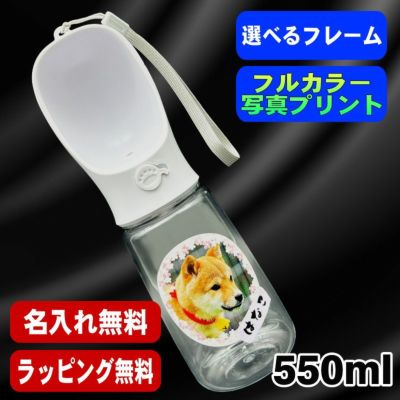 写真入り 名入れ ペット水筒 プレゼント ボトル 名前入り ペット 水筒 うちの子 写真 オリジナル グッズ 愛犬 犬 猫 おしゃれ ペットオリジナルグッズ プリント 印刷 印字 持ち運び 男性 女性 ギフト 550 ml PSYN-118