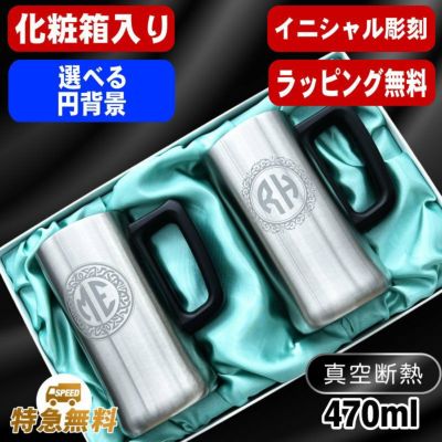 【化粧箱入り】名入れ ビールジョッキ ペア 名前入り プレゼント 真空断熱 保温 保冷 ステンレス 彫刻 刻印 グラス コップ ビアグラス おしゃれ ビールグラス 父の日 母の日 誕生日 結婚祝い 実用的 男性 女性 ギフト 送料無料 470 ml ビアジョッキ セット イニ IN11D