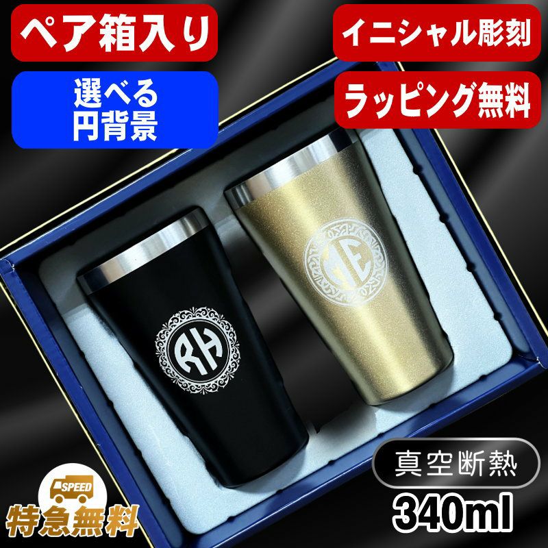 【ペア箱入り】名入れ タンブラー ペア 名前入り プレゼント 真空断熱 保温 保冷 ステンレス 彫刻 刻印 グラス コップ ビールグラス 父の日 母の日 還暦祝い 退職 誕生日 結婚祝い 実用的 ネーム入れ 男性 女性 バースデー ギフト 送料無料 340 ml 金 黒 セット イニ IN13S
