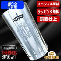 名入れ タンブラー サーモス 名前入り プレゼント 真空断熱 保温 保冷 ステンレス 彫刻 刻印 グラス コップ おしゃれ ビールグラス 父の日 母の日 還暦祝い 退職 誕生日 結婚祝い ネーム入れ 男性 女性 バースデー ギフト 送料無料 400 ml 光沢 JMO-GP2 SL 単品 イニ IN22S