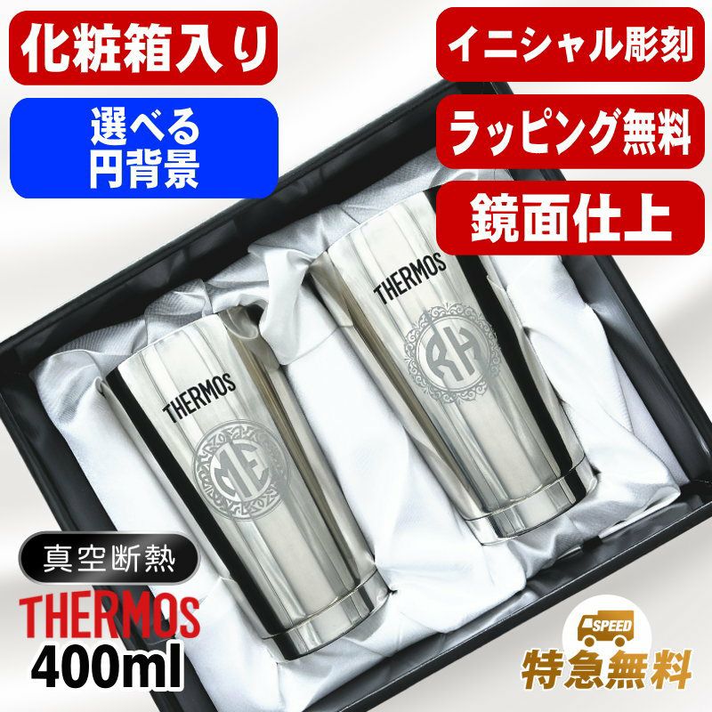 【化粧箱入り】名入れ タンブラー サーモス ペア 名前入り プレゼント 真空断熱 保温 保冷 ステンレス 彫刻 刻印 グラス コップ おしゃれ ビールグラス 父の日 母の日 退職 誕生日 結婚祝い 実用的 男性 女性 バースデー ギフト 送料無料 400ml 光沢 JMO-GP2 SL イニ IN30S