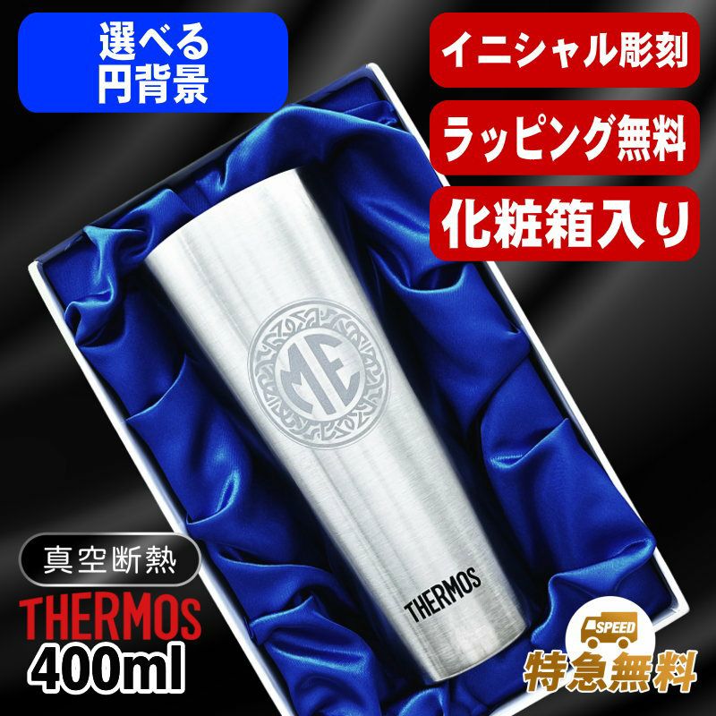 【化粧箱入り】名入れ タンブラー サーモス 名前入り プレゼント 真空断熱 保温 保冷 ステンレス 彫刻 刻印 グラス コップ おしゃれ ビールグラス 父の日 母の日 還暦祝い 退職 誕生日 実用的 ネーム入れ 男性 女性 バースデー ギフト 送料無料 400ml JDI-400 イニ IN35S