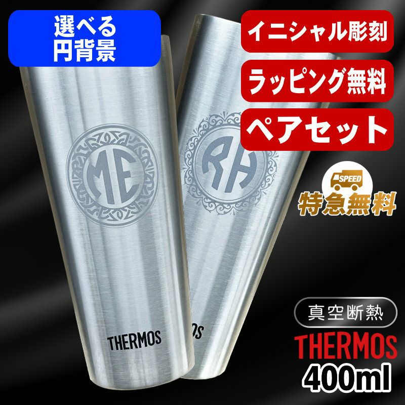 名入れ タンブラー サーモス ペア 名前入り プレゼント 真空断熱 保温 保冷 ステンレス 彫刻 刻印 グラス コップ おしゃれ ビールグラス 父の日 母の日 還暦祝い 退職 誕生日 結婚祝い 実用的 ネーム入れ 男性 女性 バースデー ギフト 送料無料 400 ml JDI-400P イニ IN36S