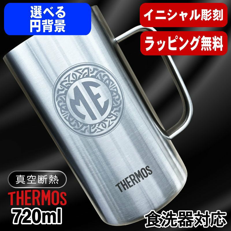 名入れ ビールジョッキ サーモス 名前入り プレゼント 真空断熱 保温 保冷 食洗器 対応 ステンレス 彫刻 刻印 グラス コップ ビアグラス おしゃれ ビールグラス 父の日 母の日 還暦祝い 退職 誕生日 実用的 男性 女性 送料無料 720 ml JDK-721 ビアジョッキ イニ IN38D