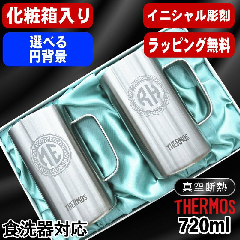 【化粧箱入り】名入れ ビールジョッキ サーモス ペア 名前入り プレゼント 真空断熱 保温 保冷 食洗器 対応 ステンレス 彫刻 刻印 グラス コップ ビアグラス おしゃれ ビールグラス 父の日 母の日 還暦祝い 誕生日 送料無料 720 ml JDK-721 ビアジョッキ セット イニ IN40D