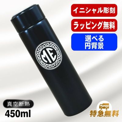 名入れ 水筒 名前入り プレゼント 真空断熱 保温 保冷 ステンレス マグボトル 彫刻 刻印 父の日 母の日 還暦祝い 退職 誕生日 結婚祝い 記念品 送別会 おしゃれ 登山 アウトドア 持ち運び 実用的 男性 女性 バースデー おしゃれ ギフト 送料無料 ネジ蓋 450 ml イニ IN47D