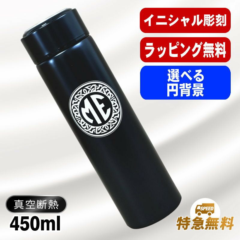 名入れ 水筒 名前入り プレゼント 真空断熱 保温 保冷 ステンレス マグボトル 彫刻 刻印 父の日 母の日 還暦祝い 退職 誕生日 結婚祝い 記念品 送別会 おしゃれ 登山 アウトドア 持ち運び 実用的 男性 女性 バースデー おしゃれ ギフト 送料無料 ネジ蓋 450 ml イニ IN47D