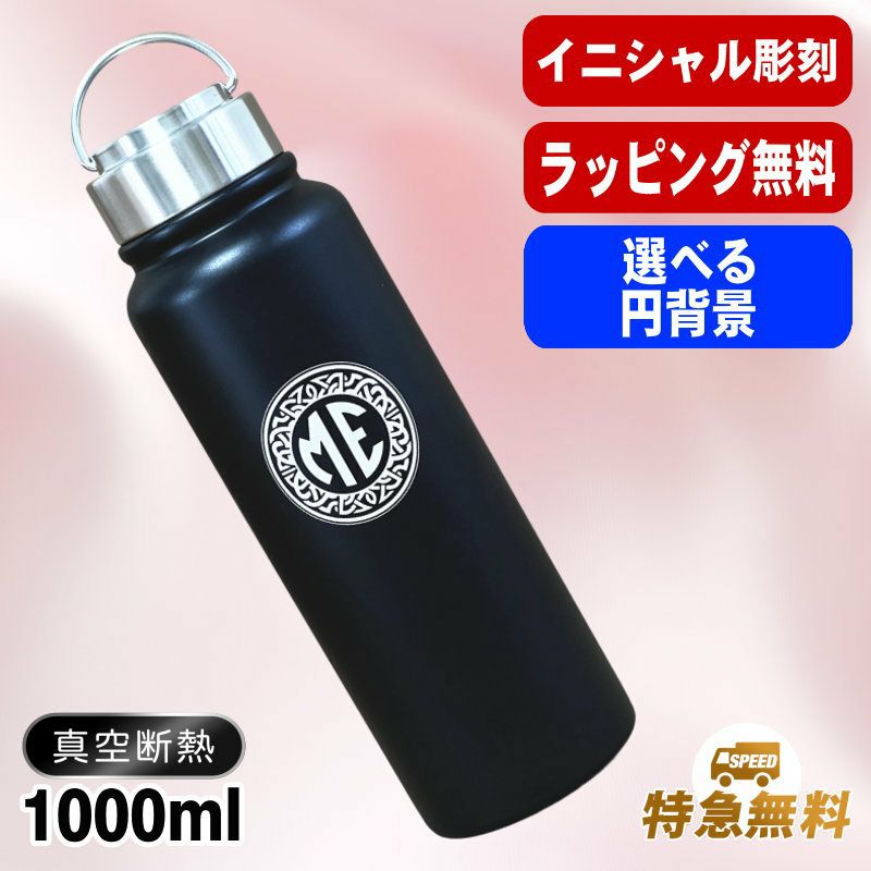 名入れ 水筒 名前入り プレゼント 真空断熱 保温 保冷 ステンレス マグボトル 彫刻 刻印 父の日 母の日 還暦祝い 退職 誕生日 結婚祝い 記念品 送別会 おしゃれ 登山 アウトドア 持ち運び 実用的 男性 女性 バースデー ギフト 送料無料 ネジ蓋 レトロ風 1000ml イニ IN49D