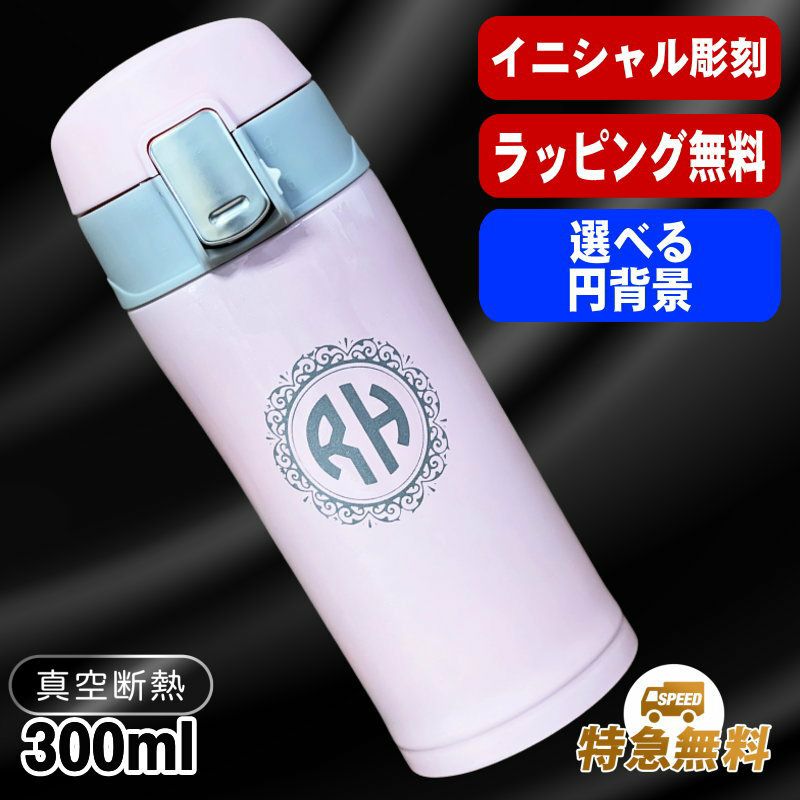 名入れ 水筒 名前入り ワンタッチ プレゼント 真空断熱 保温 保冷 ステンレス マグボトル 彫刻 刻印 父の日 母の日 還暦祝い 退職 誕生日 結婚祝い 記念品 送別会 おしゃれ 登山 アウトドア 持ち運び 実用的 男性 女性 バースデー おしゃれ ギフト 送料無料 300ml イニ IN51S