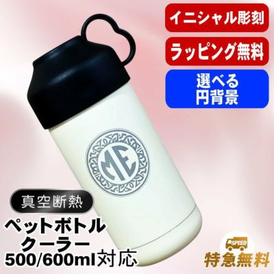 名入れ ペットボトルクーラー 名前入り 500 600ml兼用 保冷 真空 二重構造 ステンレス 水筒 カバー ハンドル ペットボトル ペットボトルホルダー ペットボトルカバー 冷水筒 名前入り 彫刻 刻印 印字 おしゃれ キャンプ アウトドア ネーム入れ 送料無料 ギフト イニ IN52D