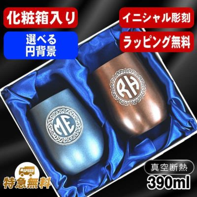 【化粧箱入り】名入れ タンブラー ペア 名前入り プレゼント 真空断熱 保温 保冷 ステンレス 彫刻 刻印 グラス コップ 父の日 母の日 誕生日 結婚祝い おしゃれ ビールグラス 実用的 ネーム入れ 男性 女性 バースデー ギフト 送料無料 390 ml 紺 ブラウン セット イニ IN60D