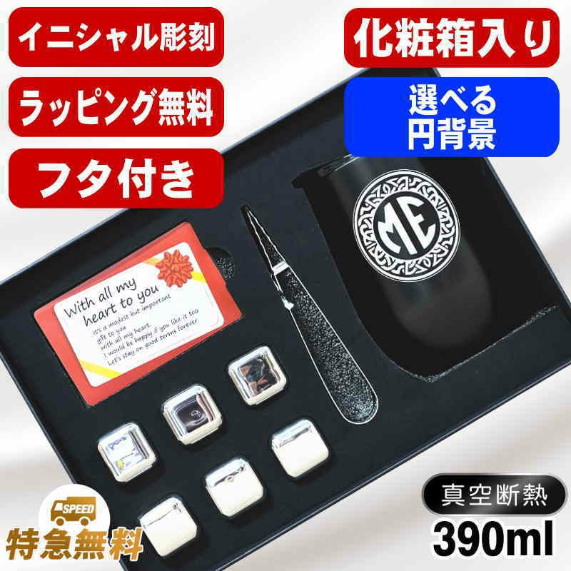 名入れ タンブラー 名前入り 【正規品】 ビアキューブ 溶けない氷 プレゼント 真空断熱 保温 保冷 ステンレス 彫刻 刻印 グラス コップ おしゃれ ビールグラス アイスキューブ 誕生日 実用的 ネーム入れ 男性 女性 バースデー ギフト 送料無料 黒 赤 390 ml イニ IN61D