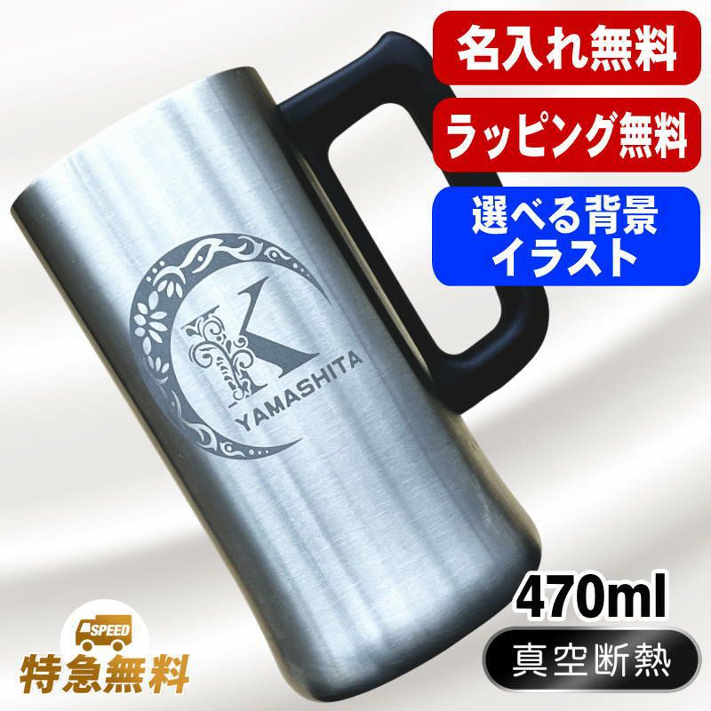 名入れ ビールジョッキ 名前入り プレゼント 真空断熱 保温 保冷 ステンレス 彫刻 刻印 グラス コップ ビアグラス おしゃれ ビールグラス 父の日 母の日 還暦祝い 退職 誕生日 実用的 ネーム入れ 男性 女性 バースデー ギフト 送料無料 470 ml ビアジョッキ Cアル AL9D
