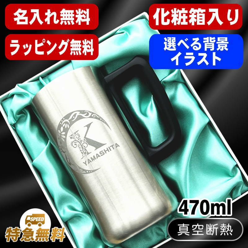 【化粧箱入り】名入れ ビールジョッキ 名前入り プレゼント 真空断熱 保温 保冷 ステンレス 彫刻 刻印 グラス コップ ビアグラス おしゃれ ビールグラス 父の日 母の日 還暦祝い 退職 誕生日 実用的 男性 女性 バースデー ギフト 送料無料 470ml ビアジョッキ アル AL10D