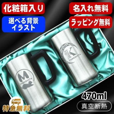 【化粧箱入り】名入れ ビールジョッキ ペア 名前入り プレゼント 真空断熱 保温 保冷 ステンレス 彫刻 刻印 グラス コップ ビアグラス おしゃれ ビールグラス 父の日 母の日 還暦祝い 誕生日 結婚祝い 男性 女性 ギフト 送料無料 470 ml ビアジョッキ セット アル AL11D