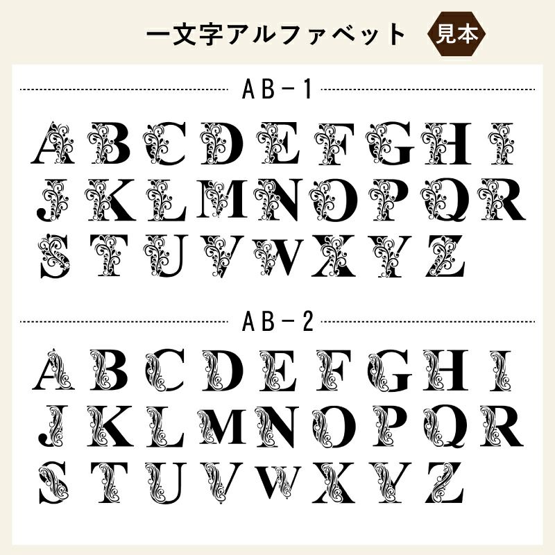 名入れ 彫刻 刻印 する文字の書体をお選びいただけます。結婚祝いならばエレガントな書体、退職祝いならば表札のような書体などお選びいただけます。