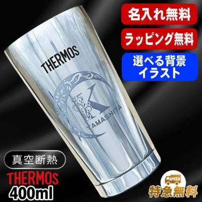 名入れ タンブラー サーモス 名前入り プレゼント 真空断熱 保温 保冷 ステンレス 彫刻 刻印 グラス コップ おしゃれ ビールグラス 父の日 母の日 還暦祝い 退職 誕生日 結婚祝い ネーム入れ 男性 女性 バースデー ギフト 送料無料 400 ml 光沢 JMO-GP2 SL 単品 アル AL22D