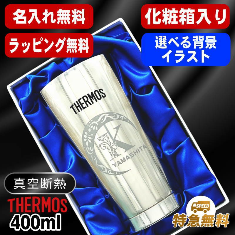 【化粧箱入り】名入れ タンブラー サーモス 名前入り プレゼント 真空断熱 保温 保冷 ステンレス 彫刻 刻印 グラス コップ おしゃれ ビールグラス 父の日 母の日 還暦祝い 退職 誕生日 結婚祝い 男性 女性 バースデー ギフト 送料無料 400ml 光沢 JMO-GP2 SL 単品 アル AL23D
