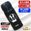 名入れ 水筒 サーモス 名前入り プレゼント 真空断熱 保温 保冷 ステンレス マグ ボトル 彫刻 刻印 父の日 母の日 還暦祝い 退職 誕生日 記念品 送別会 おしゃれ 登山 アウトドア 持ち運び 実用的 ネーム入れ 男性 女性 バースデー ギフト 送料無料 350 ml アル AL25S