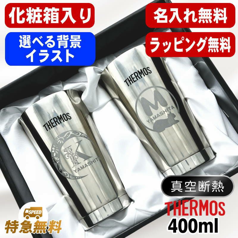 【化粧箱入り】名入れ タンブラー サーモス ペア 名前入り プレゼント 真空断熱 保温 保冷 ステンレス 彫刻 刻印 グラス コップ おしゃれ ビールグラス 父の日 母の日 退職 誕生日 結婚祝い 実用的 男性 女性 バースデー ギフト 送料無料 400ml 光沢 JMO-GP2 SL アル AL30D