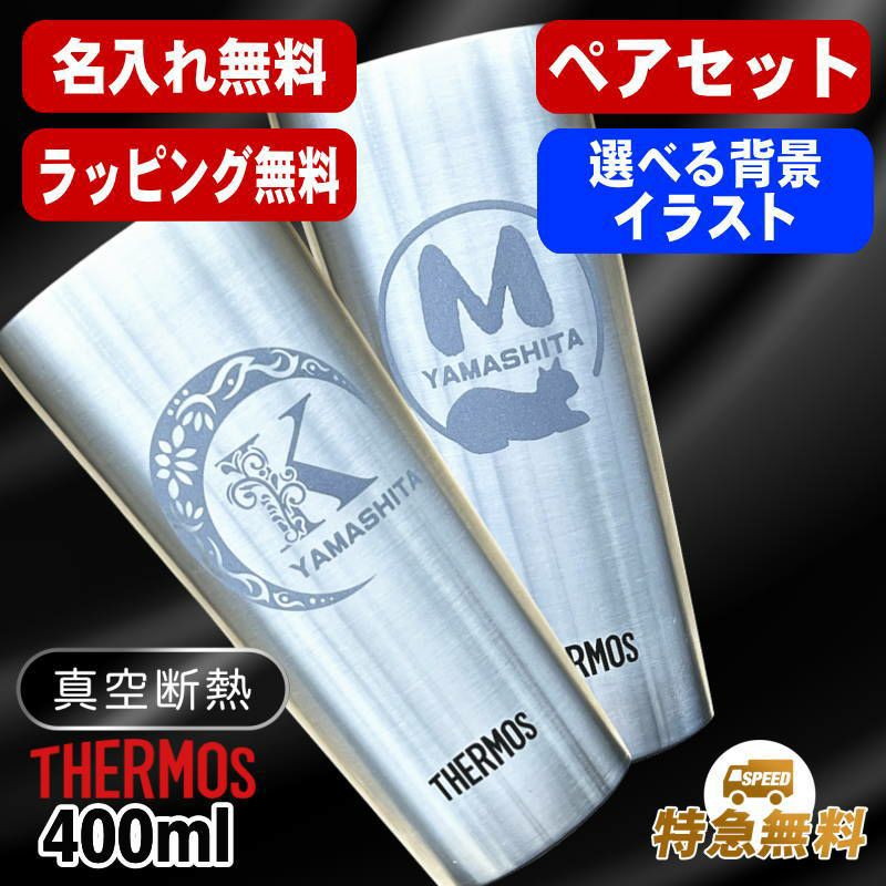 名入れ タンブラー サーモス ペア 名前入り プレゼント 真空断熱 保温 保冷 ステンレス 彫刻 刻印 グラス コップ おしゃれ ビールグラス 父の日 母の日 還暦祝い 退職 誕生日 結婚祝い 実用的 ネーム入れ 男性 女性 バースデー ギフト 送料無料 400 ml JDI-400P アル AL36D