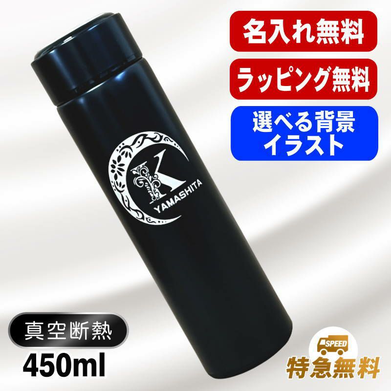名入れ 水筒 名前入り プレゼント 真空断熱 保温 保冷 ステンレス マグボトル 彫刻 刻印 父の日 母の日 還暦祝い 退職 誕生日 結婚祝い 記念品 送別会 おしゃれ 登山 アウトドア 持ち運び 実用的 男性 女性 バースデー おしゃれ ギフト 送料無料 ネジ蓋 450 ml アル AL47D