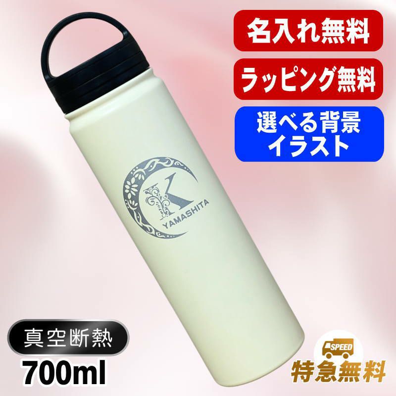名入れ 水筒 名前入り プレゼント 真空断熱 保温 保冷 ステンレス マグボトル 彫刻 刻印 父の日 母の日 還暦祝い 退職 誕生日 結婚祝い 記念品 送別会 おしゃれ 登山 アウトドア 持ち運び 実用的 男性 女性 バースデー おしゃれ ギフト 送料無料 ネジ蓋 700ml アル AL48D