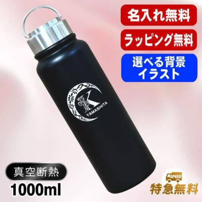 名入れ 水筒 名前入り プレゼント 真空断熱 保温 保冷 ステンレス マグボトル 彫刻 刻印 父の日 母の日 還暦祝い 退職 誕生日 結婚祝い 記念品 送別会 おしゃれ 登山 アウトドア 持ち運び 実用的 男性 女性 バースデー ギフト 送料無料 ネジ蓋 レトロ風 1000ml アル AL49D