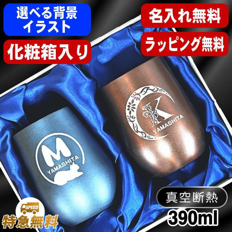 【化粧箱入り】名入れ タンブラー ペア 名前入り プレゼント 真空断熱 保温 保冷 ステンレス 彫刻 刻印 グラス コップ 父の日 母の日 誕生日 結婚祝い おしゃれ ビールグラス 実用的 ネーム入れ 男性 女性 バースデー ギフト 送料無料 390 ml 紺 ブラウン セット アル AL60D