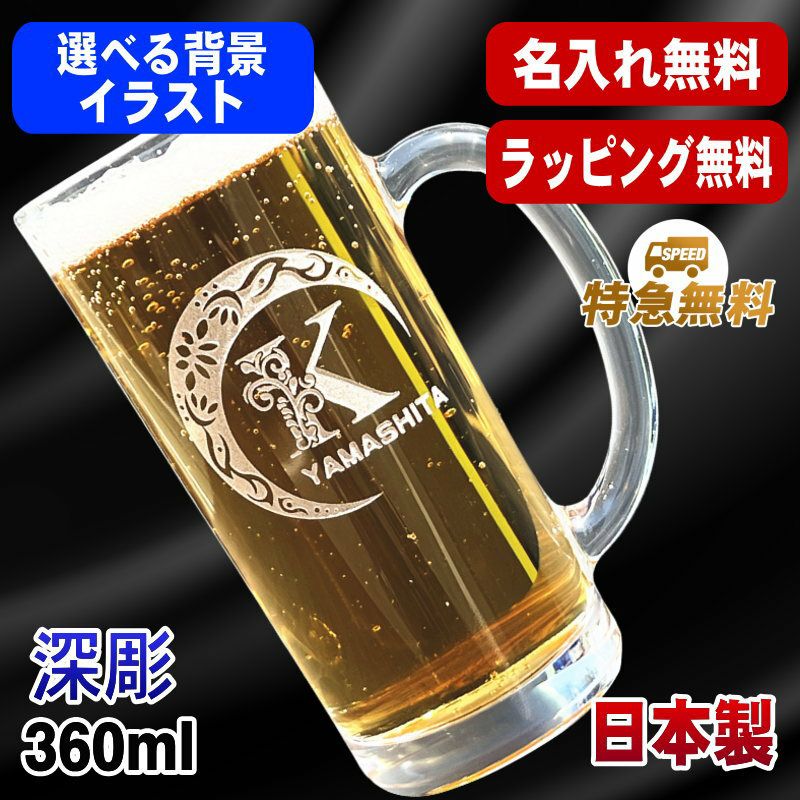名入れ ビールジョッキ 名前入り プレゼント 食洗器 対応 彫刻 刻印 グラス コップ ビアグラス おしゃれ ビールグラス 父の日 母の日 還暦祝い 退職 誕生日 結婚祝い 実用的 ネーム入れ 男性 女性 バースデー ギフト 送料無料 日本製 ビアジョッキ 360 ml 【人気商品】 アル AL2D