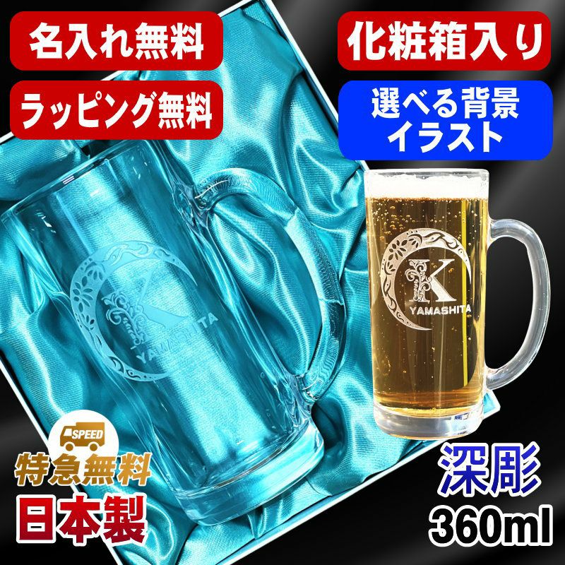 【化粧箱入り】名入れ ビールジョッキ プレゼント 名前入り 食洗器 対応 彫刻 刻印 グラス コップ ビアグラス おしゃれ ビールグラス 父の日 母の日 還暦祝い 退職 誕生日 実用的 ネーム入れ 男性 女性 バースデー ギフト 送料無料 日本製 ビアジョッキ 360ml アル AL18D