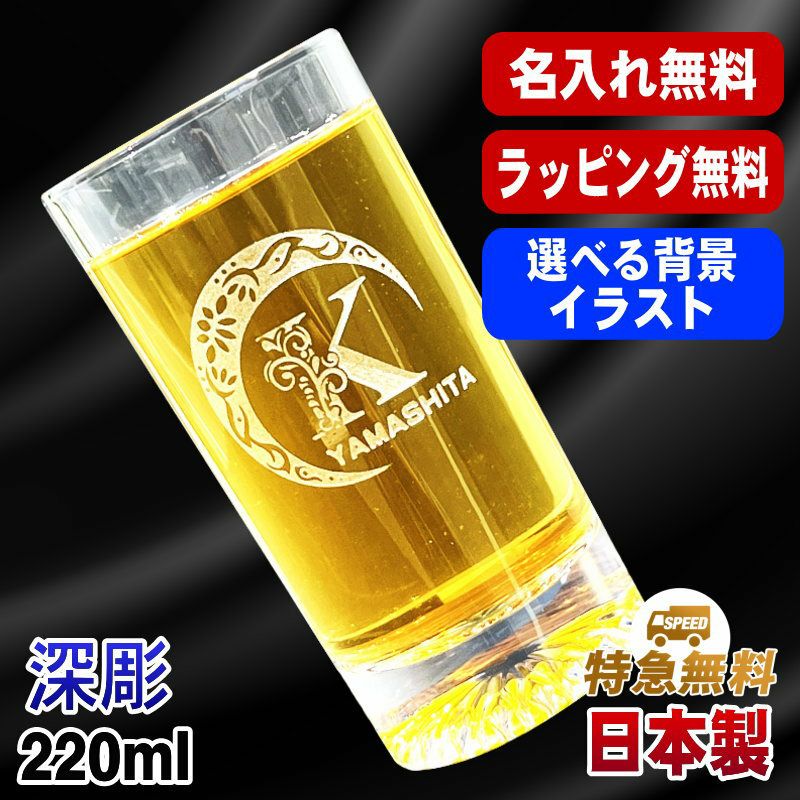 名入れ グラス 名前入り プレゼント 食洗器 対応 彫刻 刻印 コップ ビアグラス おしゃれ ビールグラス 父の日 母の日 還暦祝い 退職 誕生日 結婚祝い 実用的 ネーム入れ 男性 女性 バースデー ギフト 日本製 マイグラス ビール ハイボール コーヒー 紅茶 220 ml アル AL43S