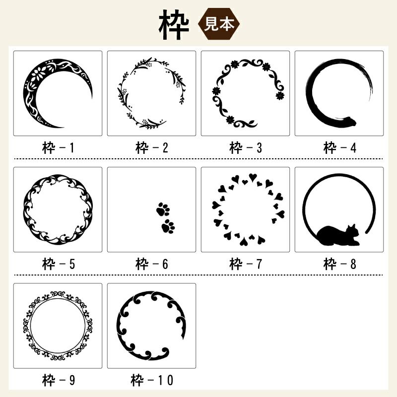 名入れする文字を囲む枠をお選びいただけます。 彫刻 刻印 ですので、絶対に消えません。ビールグラス、ビアジョッキにも最適です。