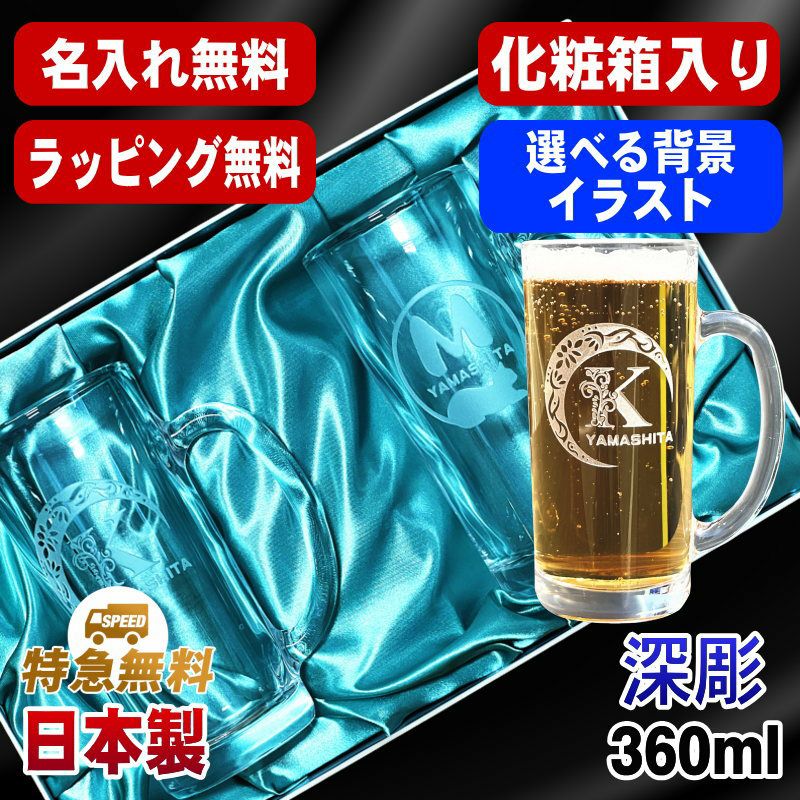 【化粧箱入り】名入れ ビールジョッキ ペア 名前入り プレゼント 食洗器 対応 彫刻 刻印 グラス コップ ビアグラス おしゃれ ビールグラス 父の日 母の日 還暦祝い 誕生日 結婚祝い 実用的 ネーム入れ 男性 女性 バースデー ギフト 360 ml ビアジョッキ セット アル AL45D