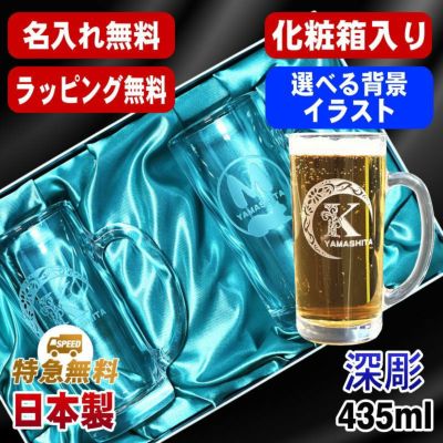 【化粧箱入り】名入れ ビールジョッキ ペア 名前入り プレゼント 食洗器 対応 彫刻 刻印 グラス コップ ビアグラス おしゃれ ビールグラス 父の日 母の日 還暦祝い 誕生日 結婚祝い 実用的 ネーム入れ 男性 女性 バースデー ギフト 435 ml ビアジョッキ セット アル AL46D