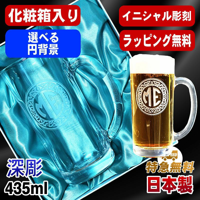 【化粧箱入り】名入れ ビールジョッキ 名前入り プレゼント 食洗器 対応 彫刻 刻印 グラス コップ ビアグラス おしゃれ ビールグラス 父の日 母の日 還暦祝い 退職 誕生日 実用的 ネーム入れ 男性 女性 バースデー ギフト 送料無料 日本製 ビアジョッキ 435ml イニ IN19D
