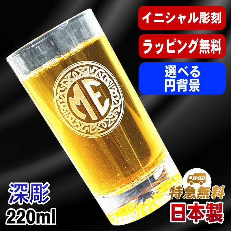 名入れ グラス 名前入り プレゼント 食洗器 対応 彫刻 刻印 コップ ビアグラス おしゃれ ビールグラス 父の日 母の日 還暦祝い 退職 誕生日 結婚祝い 実用的 ネーム入れ 男性 女性 バースデー ギフト 日本製 マイグラス ビール ハイボール コーヒー 紅茶 220 ml イニ IN43S