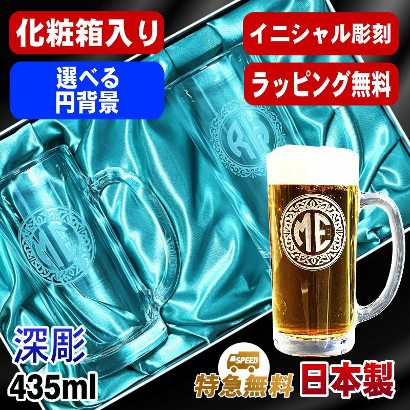 【化粧箱入り】名入れ ビールジョッキ ペア 名前入り プレゼント 食洗器 対応 彫刻 刻印 グラス コップ ビアグラス おしゃれ ビールグラス 父の日 母の日 還暦祝い 誕生日 結婚祝い 実用的 ネーム入れ 男性 女性 バースデー ギフト 435 ml ビアジョッキ セット イニ IN46D